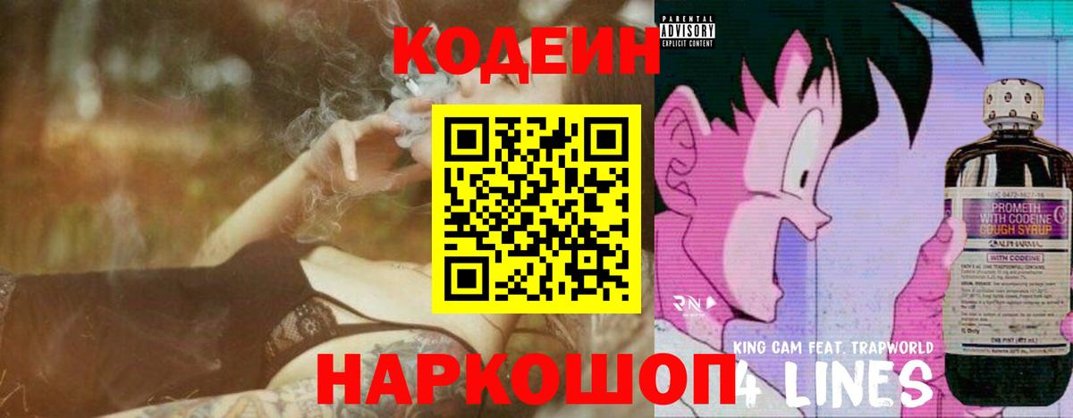 Топки  Codein Purple Drank  Вход с VPN  Кодеиновый сироп Lean напиток Lean (лин) 